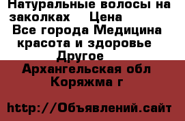 Натуральные волосы на заколках  › Цена ­ 4 000 - Все города Медицина, красота и здоровье » Другое   . Архангельская обл.,Коряжма г.